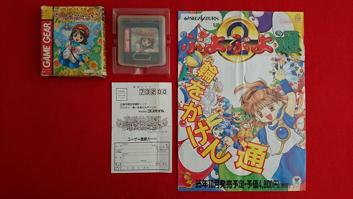 魔導物語A ドキドキばけ〜しょん ゲームギア - コンパイル | みんなの