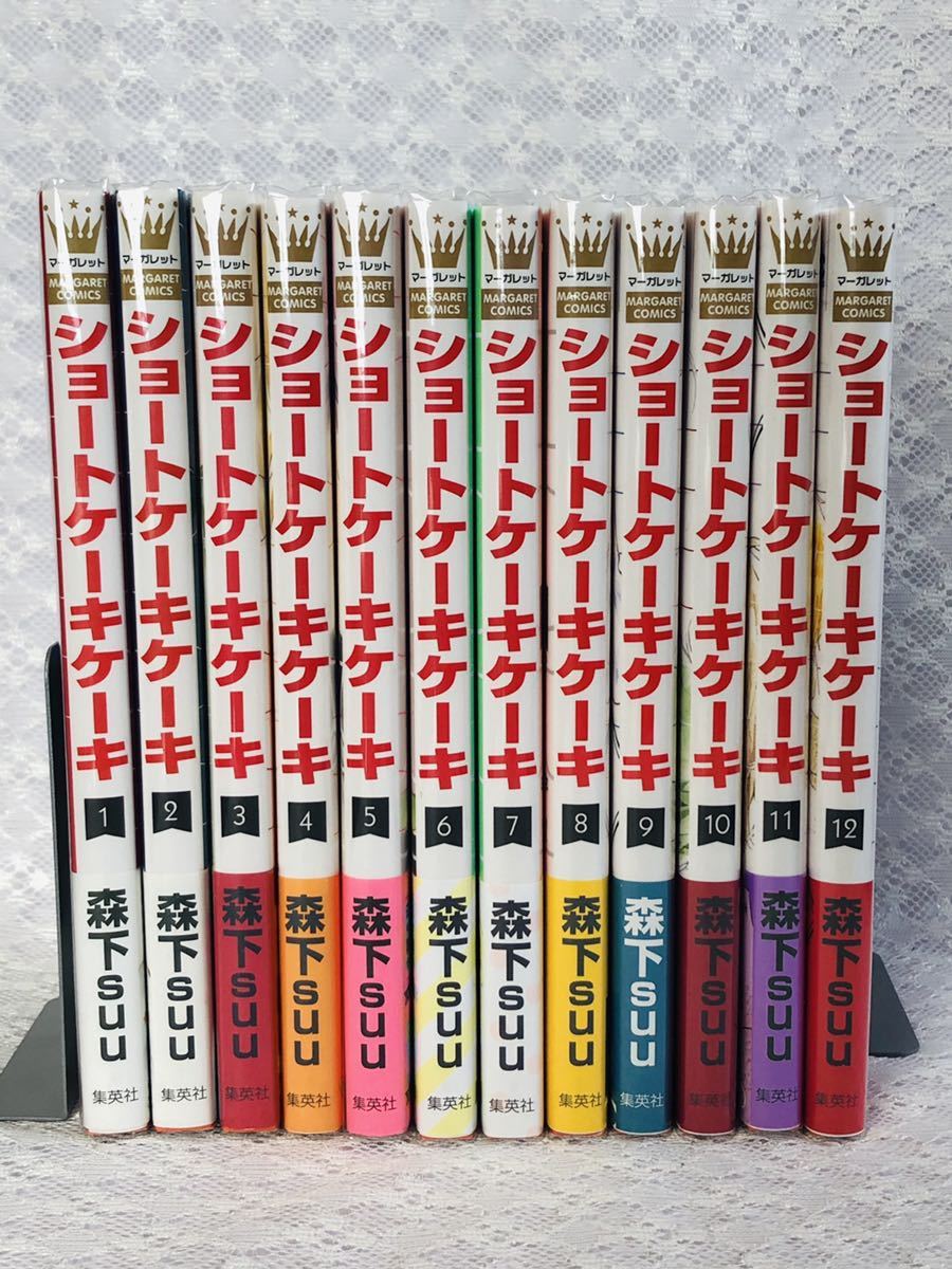 ☆森下suu【ショートケーキケーキ】全12巻 全初版帯付 おまけつき