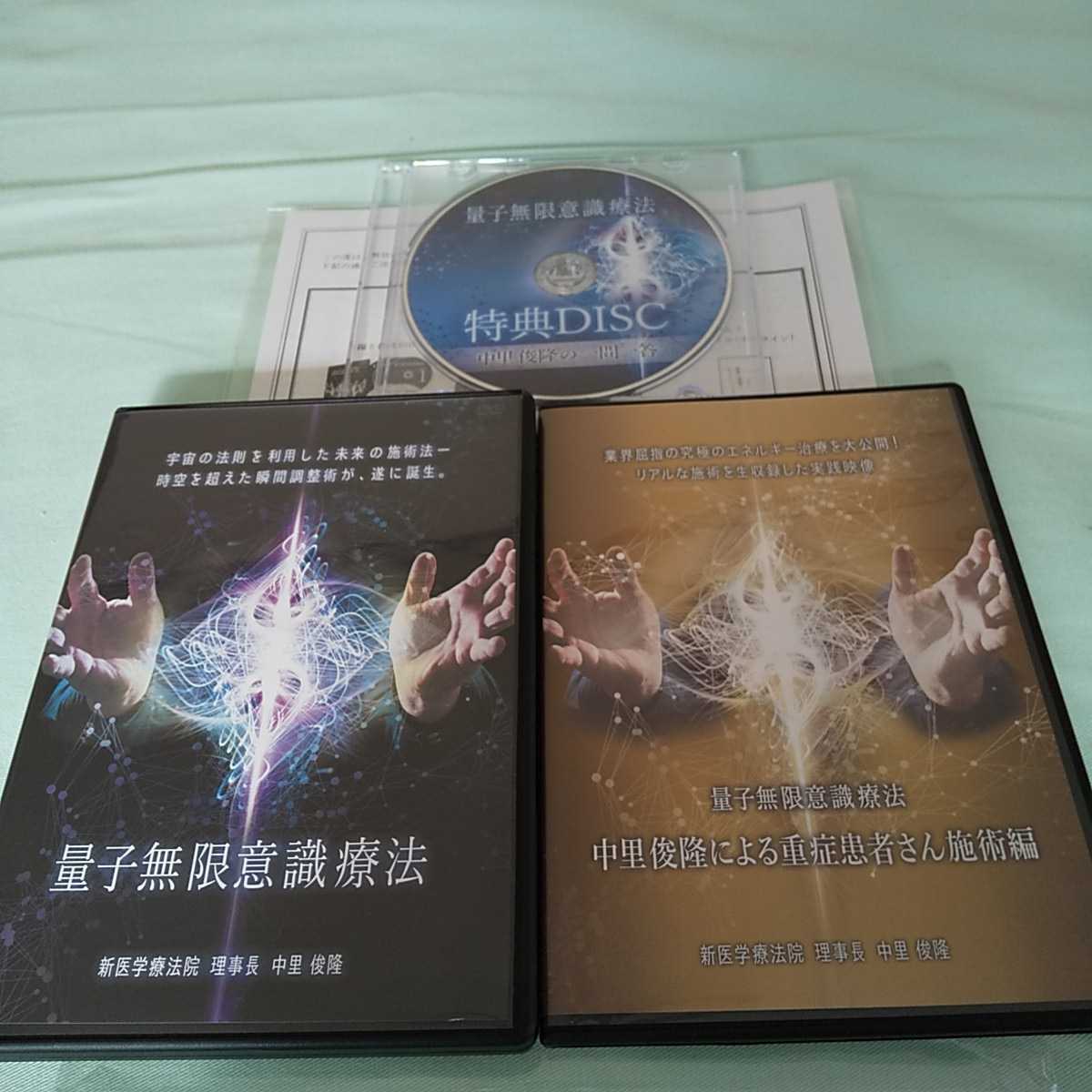 中里俊隆【新医学療法セミナーDVD】【量子療法】【量子無限意識療法