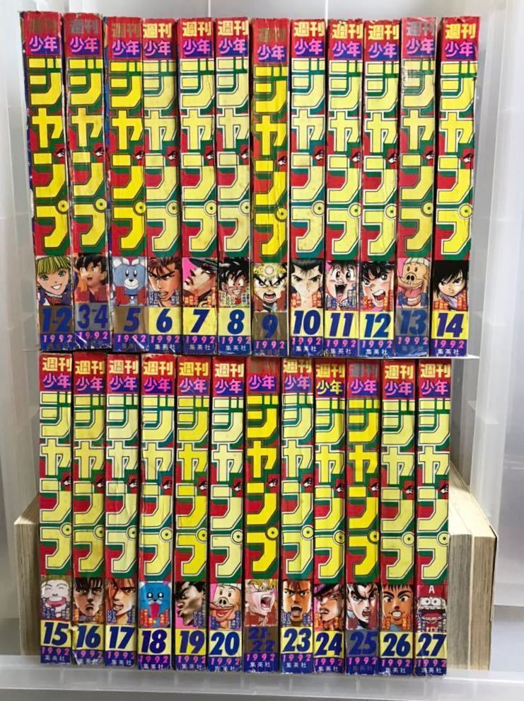 送料無料】週刊少年ジャンプ 1992年（前半24冊）1～27／カレンダー