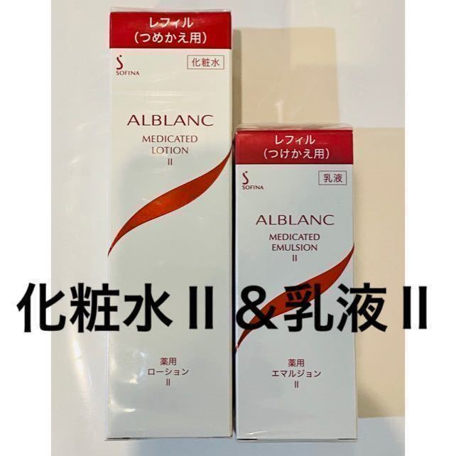 最安値，本物保証 お得なつけ替え 化粧水＆乳液セット ソフィーナ アルブラン 薬用ローション Ⅱ & 薬用エマルジョン Ⅱ 花王 est(ソフィーナ ボーテ)｜売買されたオークション情報、yahooの商品情報をアー ソフィーナ　ボーテ