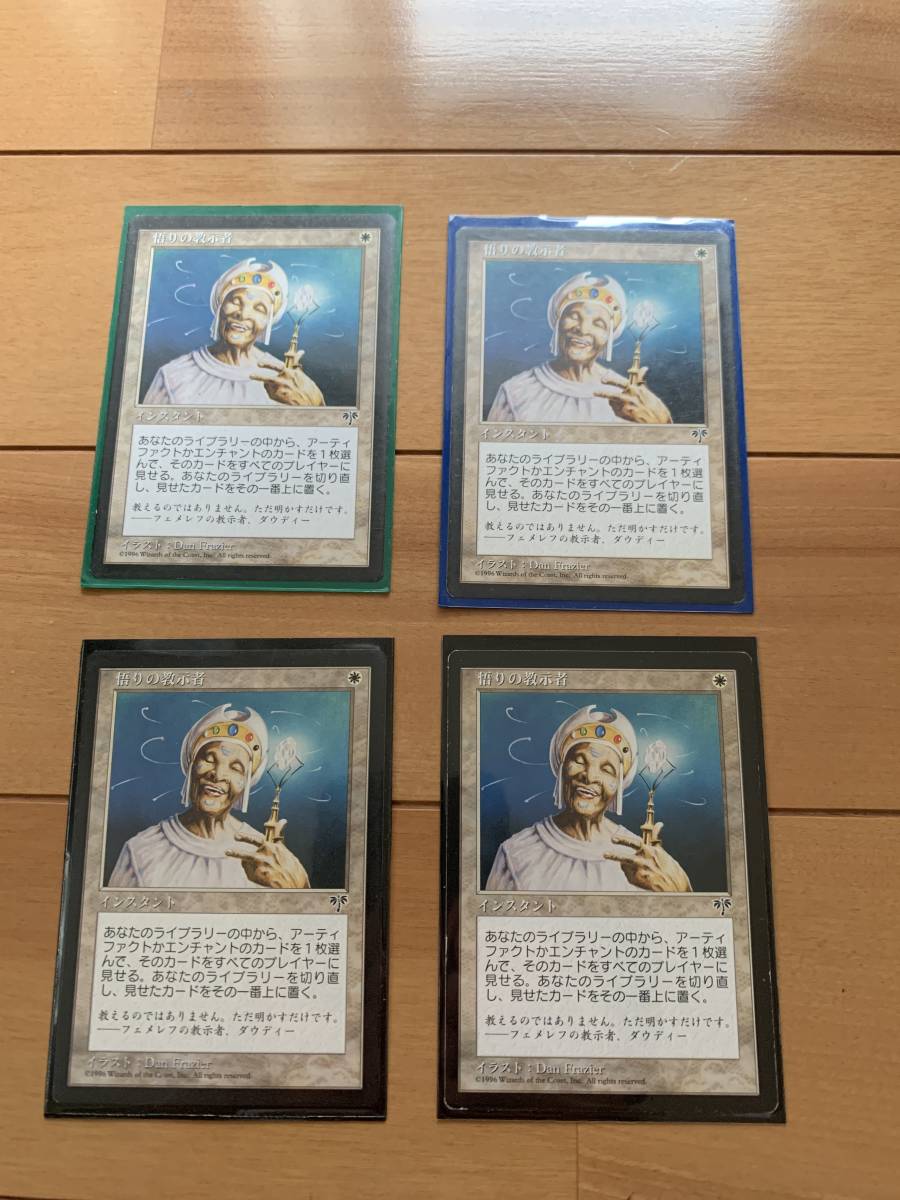 大幅値下げ ミラージュ 悟りの教示者⁄Enlightened Tutor 日本語版 4枚