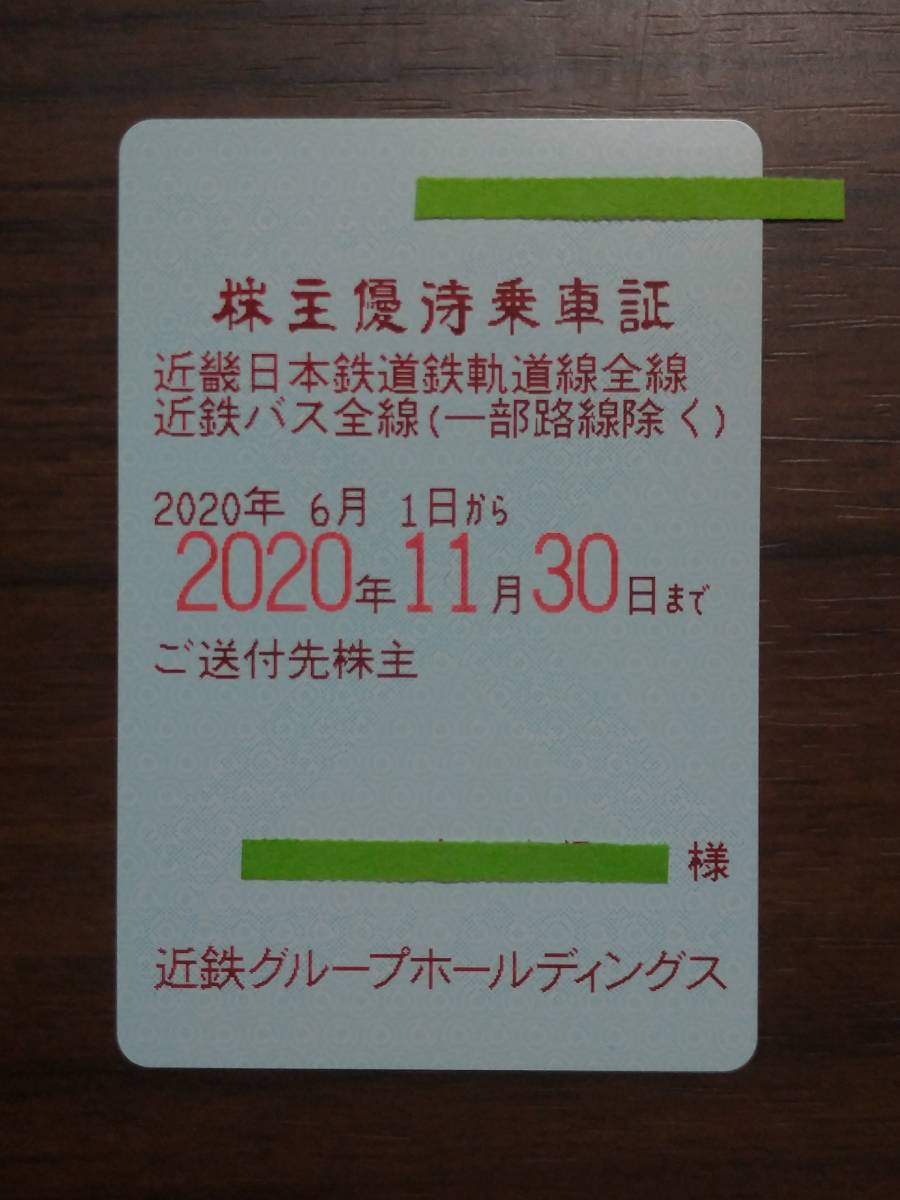☆送料込☆ ２０２０年１１月３０日まで 近鉄株主優待乗車証☆_1