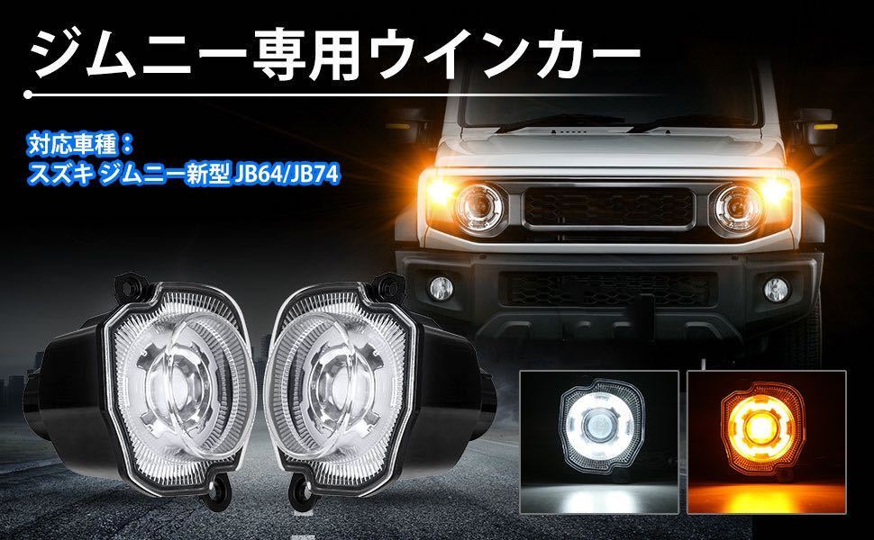 新型ジムニーJB64 ジムニーシエラ JB74 フロント LEDウインカー 新型ジムニーJB64 ジムニーシエラ JB74 フロント LEDウインカー
