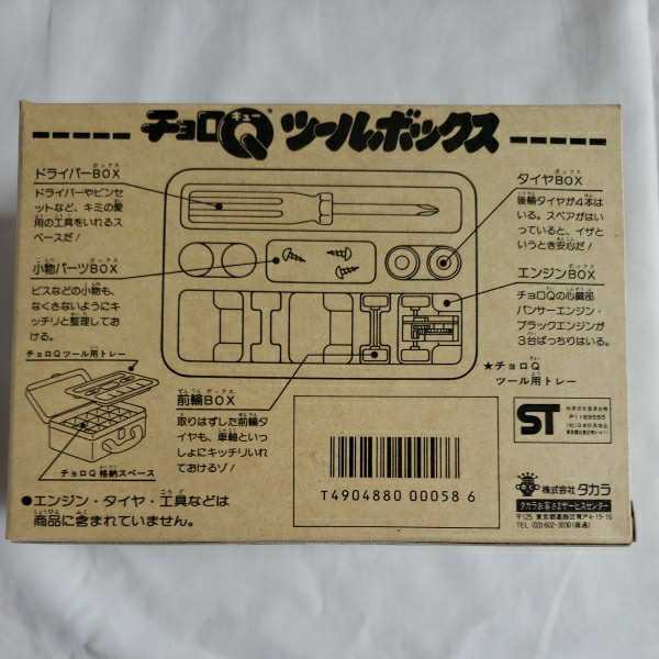 タカラ チョロQツールボックス