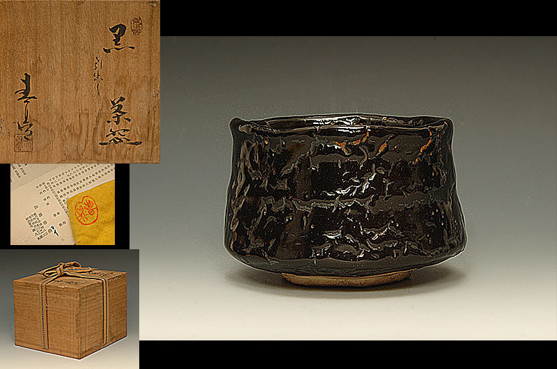 加藤春鼎 茶碗 瀬戸黒 引出黒 二代 共箱 （ ） 共布 茶道具 栞 本物