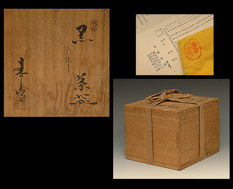 加藤春鼎 茶碗 瀬戸黒 引出黒 二代 共箱 （ ） 共布 茶道具 栞 本物