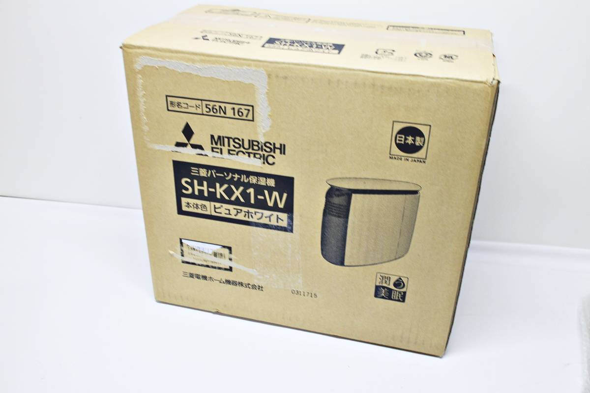 SH-KX1-W パーソナル保湿機 加湿器 - スチーム式 ピュアホワイト 三菱 