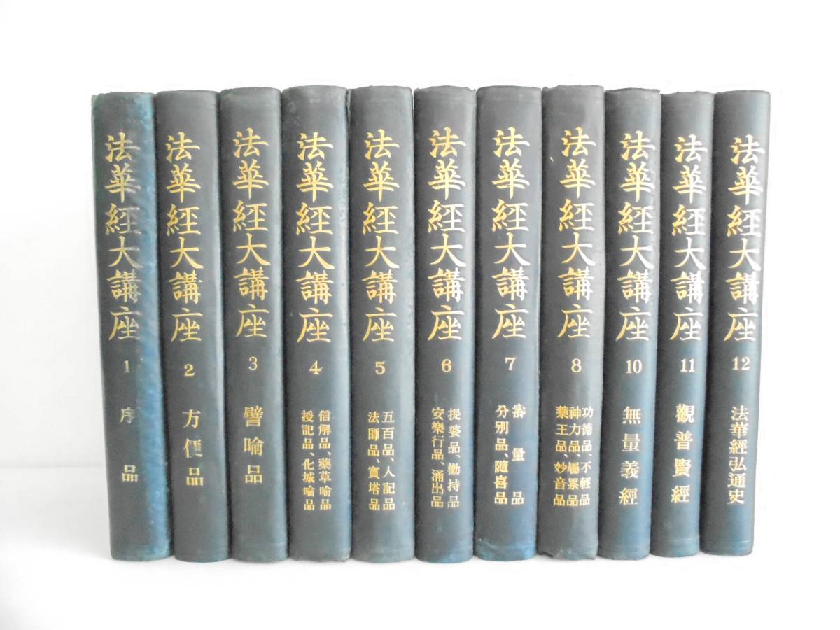 仏教　法華経大講座 全12巻　小林一郎 法華経大講座 小林一郎著 日蓮宗 + 山口益 小林一郎 法華経大講座 12