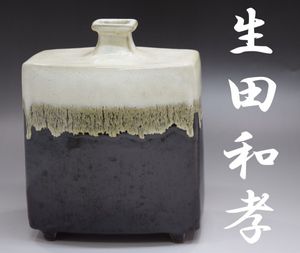 延興寺窯｜黒釉藁描かぶと鉢」｜鳥取 民藝 生田和孝 河井寛次郎 ☆未