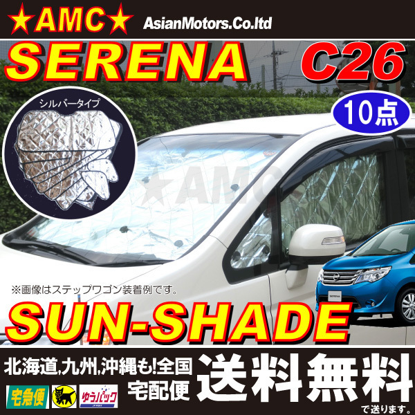 お買い得，得価 セレナ C26系 専用 4層 サンシェード シルバー 10点 フルセット 1台分 ハイウェイスター 遮光 断熱 日よけ SSD-C26-SV A1376P(日産用)｜売買されたオークション情報、yahooの商品情報をアーカイブ公 日産用