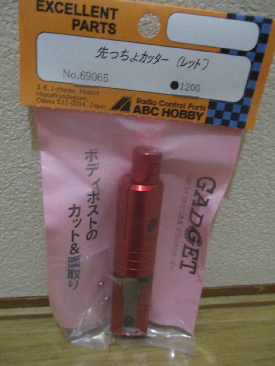 公式販売店 未使用未開封品 ABC HOBBY No.69065 先っちょカッター