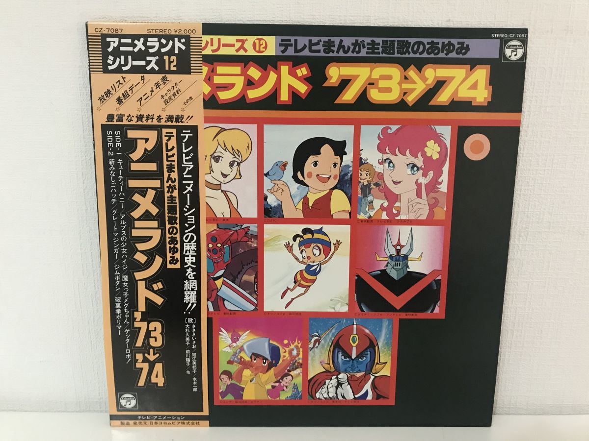 LP盤レコード/アニメランド'73→'74/キューティーハニー 新みなしご