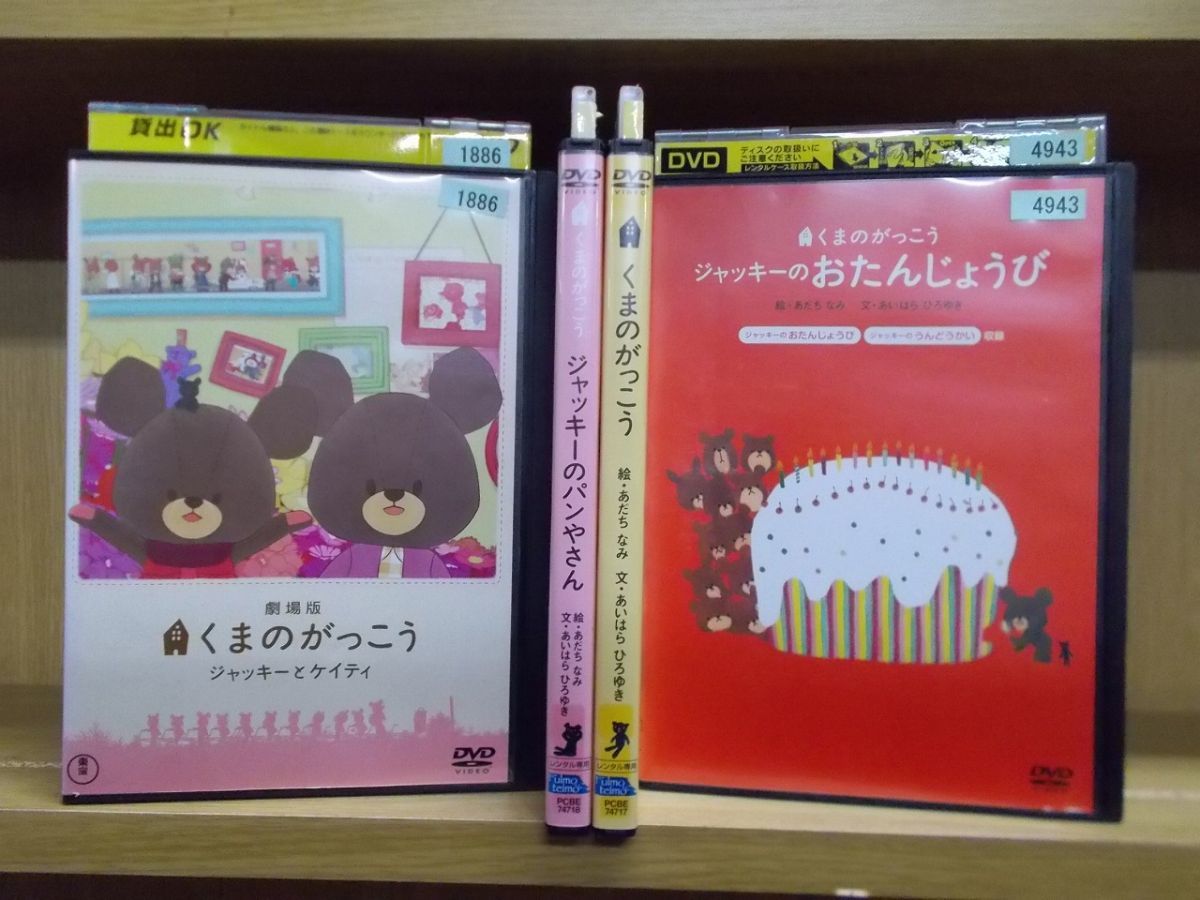Dvd 劇場版 くまのがっこう ジャッキーのパンやさん ジャッキーのおたんじょうび 他 計4本セット レンタル落ち Zi764 さ行 売買されたオークション情報 Yahooの商品情報をアーカイブ公開 オークファン Aucfan Com