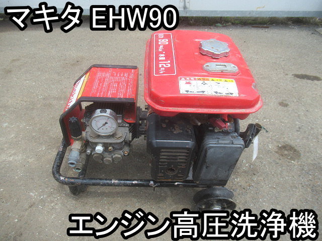 【激安大特価，豊富な】 DIY エンジン高圧洗浄機 マキタ EHW90 圧力90kg/c㎡ が メーターNG 動作画像あり ＆(高圧洗浄機)｜売買されたオークション情報、yahooの商品情報をアーカイブ公開 - オークファン 高圧洗浄機