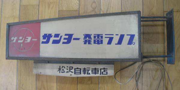 ◇電飾看板◇サンヨー発電ランプ 横 約64cm、高 約 自転車店舗用