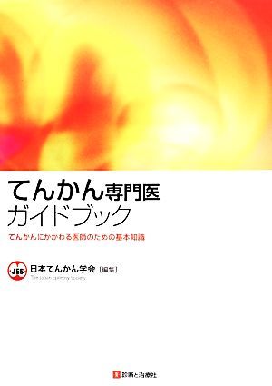 てんかん専門医ガイドブック てんかんにかかわる医師のための基本知識