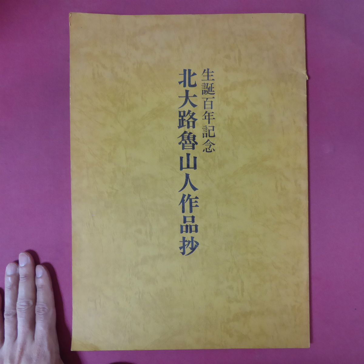 a8図録【生誕百年記念 北大路魯山人作品抄/1983年】黒田陶々菴:魯山人と