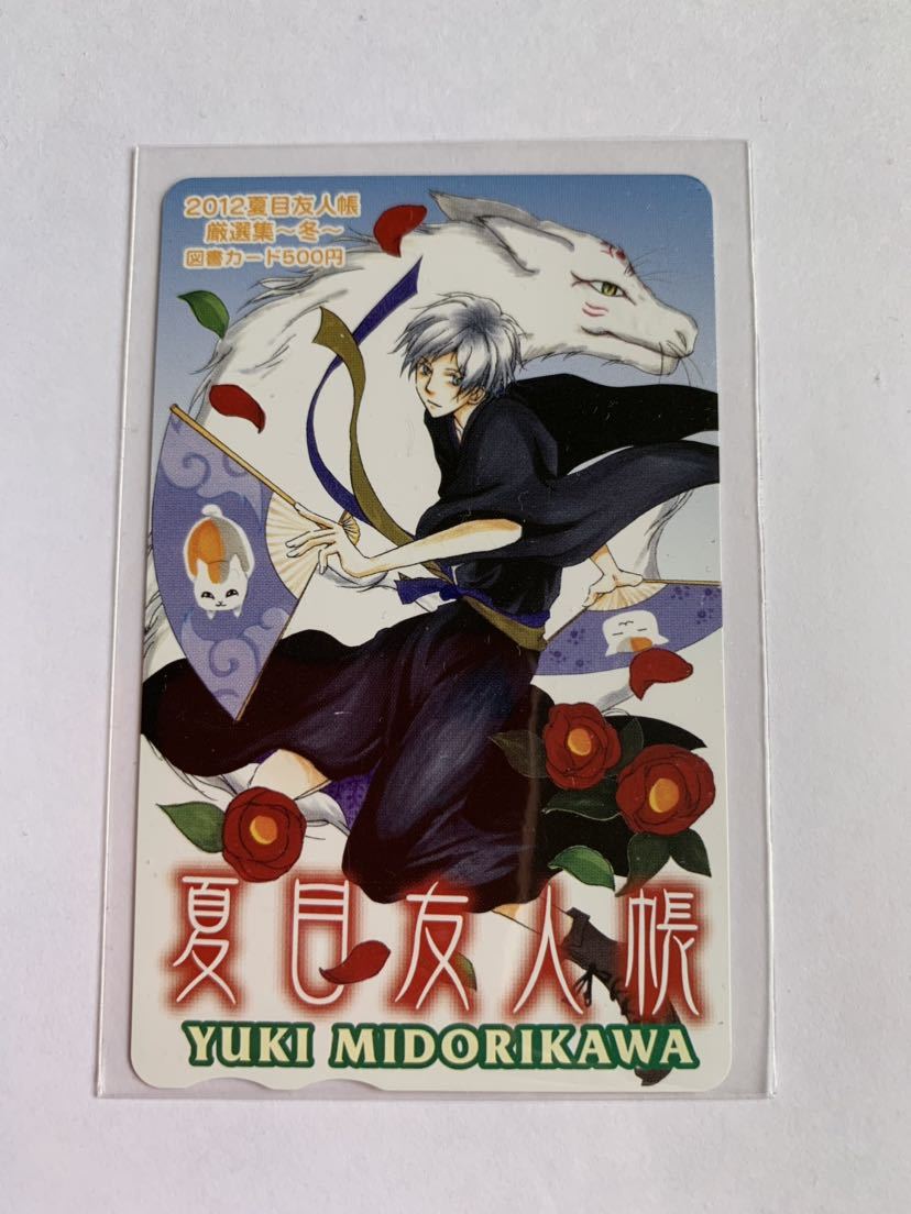 夏目友人帳 抽選プレゼント 図書カード 品 抽プレ 緑川ゆき 図書カード 売買されたオークション情報 Yahooの商品情報をアーカイブ公開 オークファン Aucfan Com