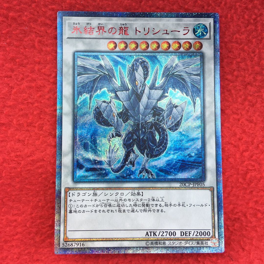 遊戯王 氷結界の龍トリシューラ 20thシークレット 20thシク 遊戯王