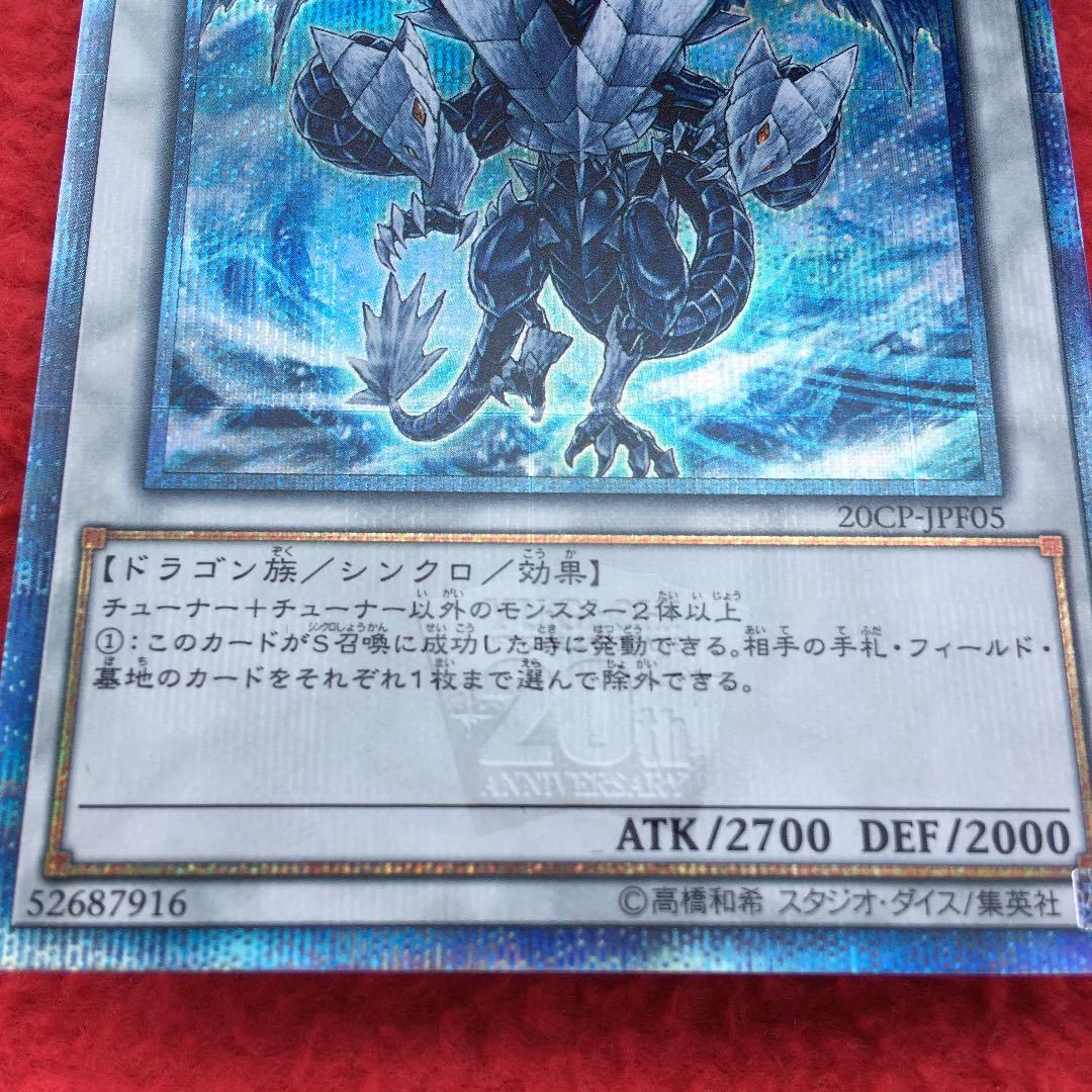 遊戯王 氷結界の龍トリシューラ 20thシークレット 20thシク 遊戯王