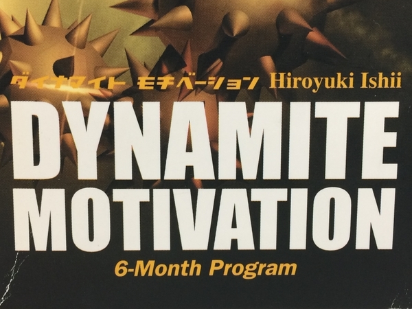 石井裕之 ダイナマイトモチベーション フォレスト出版 DMU