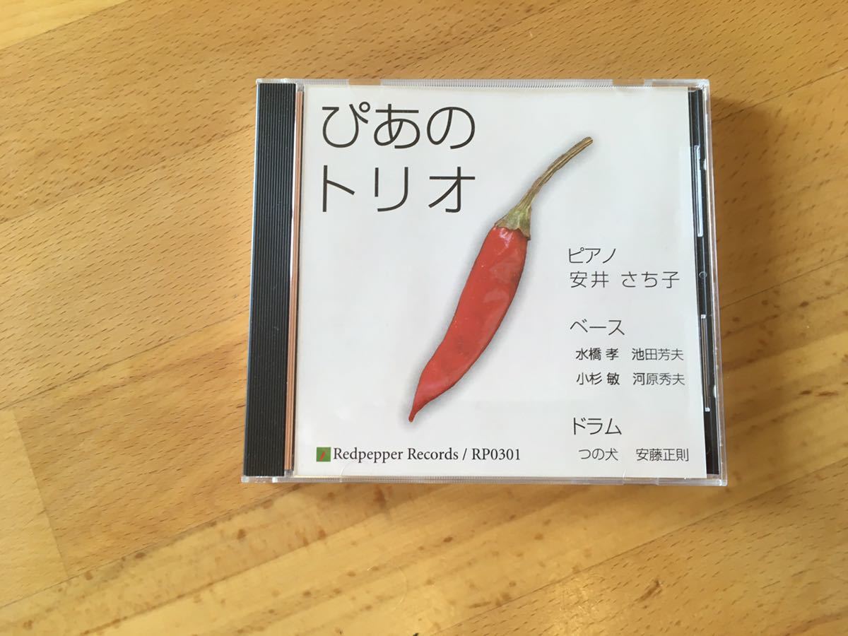 安い，定番 安井さち子／ぴあのトリオ Redpepper Records / RP0301 オリジナル盤(ジャズ一般)｜売買されたオークション情報、yahooの商品情報をアーカイブ公開 - オークファン ジャズ一般