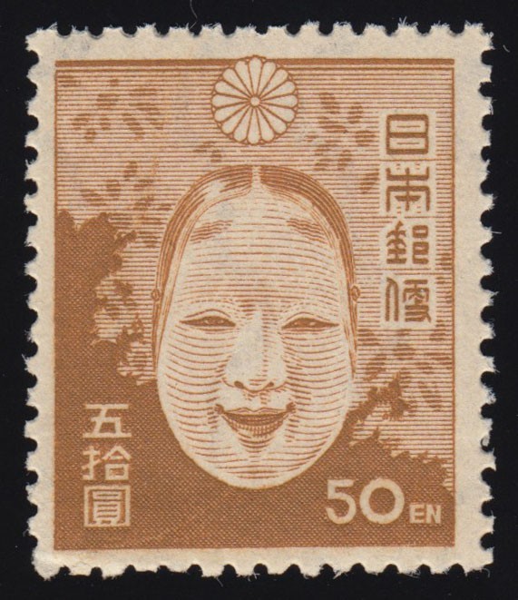 第二次新昭和切手 50円 能面 未使用 NH 美品 【公式通販】