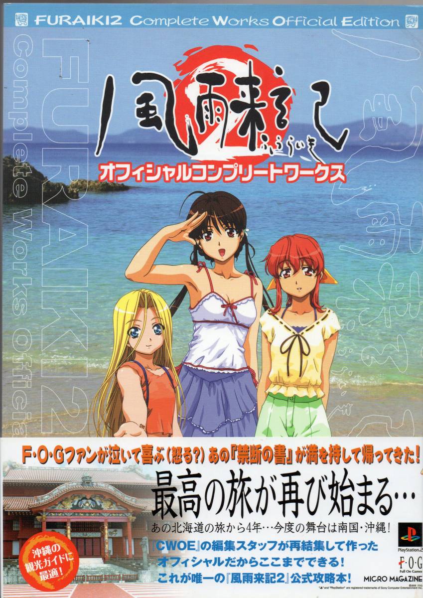 安い，お買い得 風雨来記2 オフィシャルコンプリートワークス