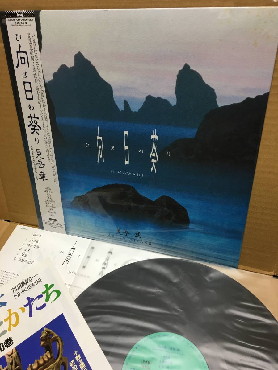  PROMO美盤LP帯付 見岳章 Akira Mitake / Himawari 向日葵 Pony Canyon C28R0151 見本盤 AMBIENT BALEARIC アンビエント バレアリック OBI(ジャパニーズポップス)｜売買されたオークション情報、yahooの商品情報をア その他