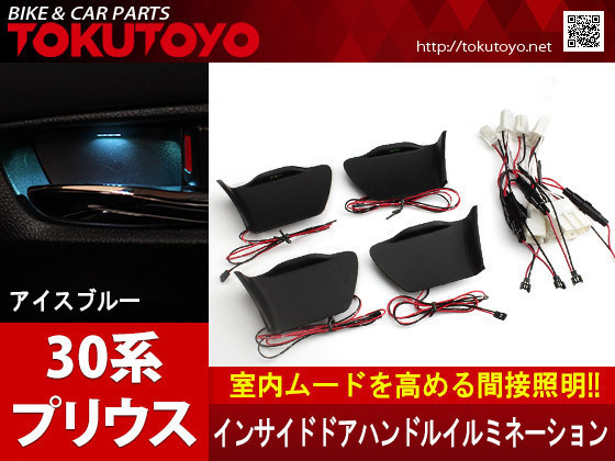 プリウス 30系 インサイドドアハンドル LEDイルミネーション インテリアパネル アイスブルー
