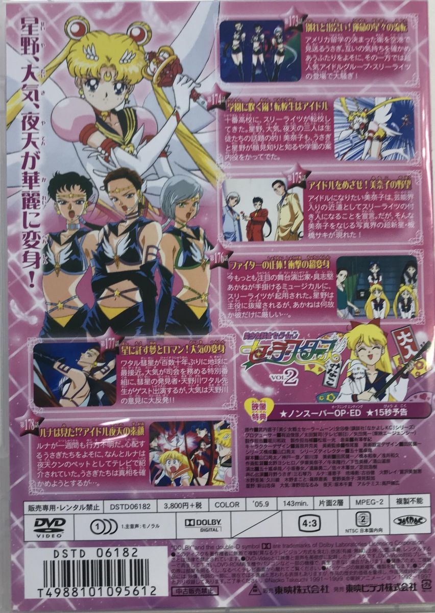 O36 美少女戦士セーラームーン セーラースターズ Vol 2 初回生産版 Dvd 売買されたオークション情報 Yahooの商品情報をアーカイブ公開 オークファン Aucfan Com