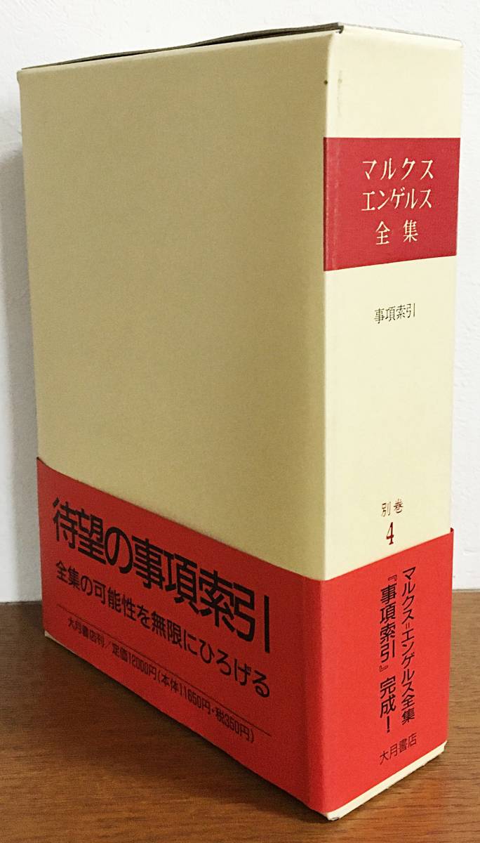 マルクス=エンゲルス全集 別巻4　事項索引／大月書店 別巻4 マルクス＝エンゲルス全集 事項索引(大月書店) □マルクス