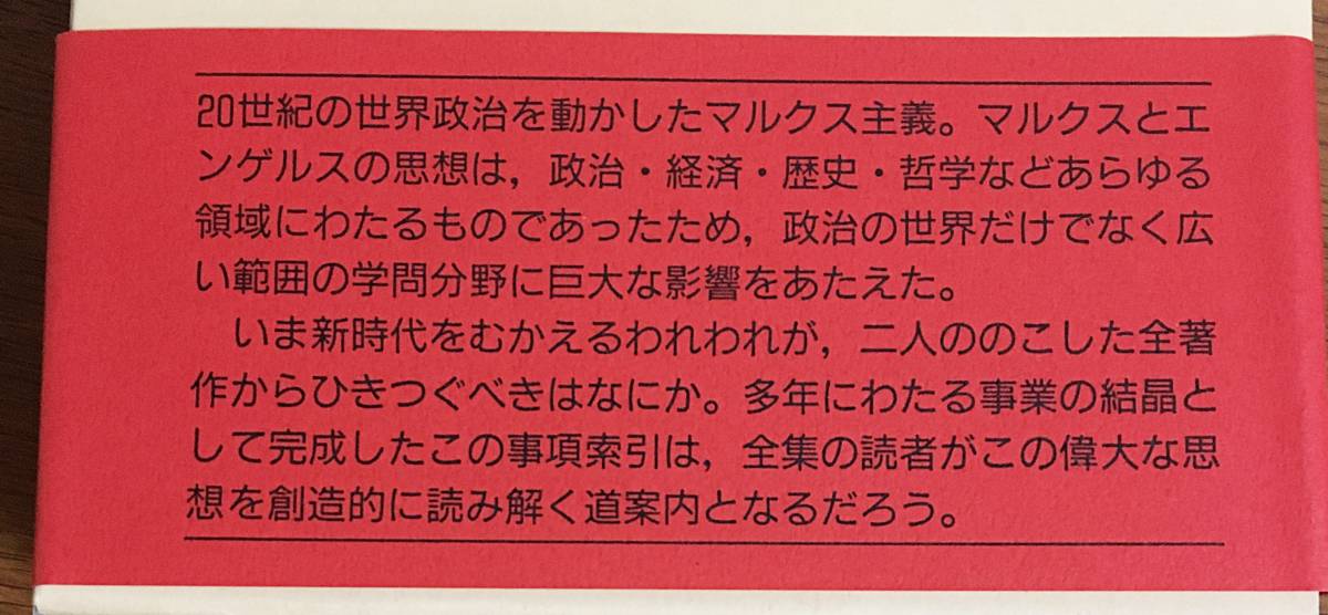 □マルクス=エンゲルス全集 別巻4 (事項索引) 大月書店 ○資本論