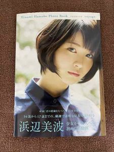 未開封 浜辺美波 フォトエッセイ 気ままに美波限定版＋α （浜辺美波 