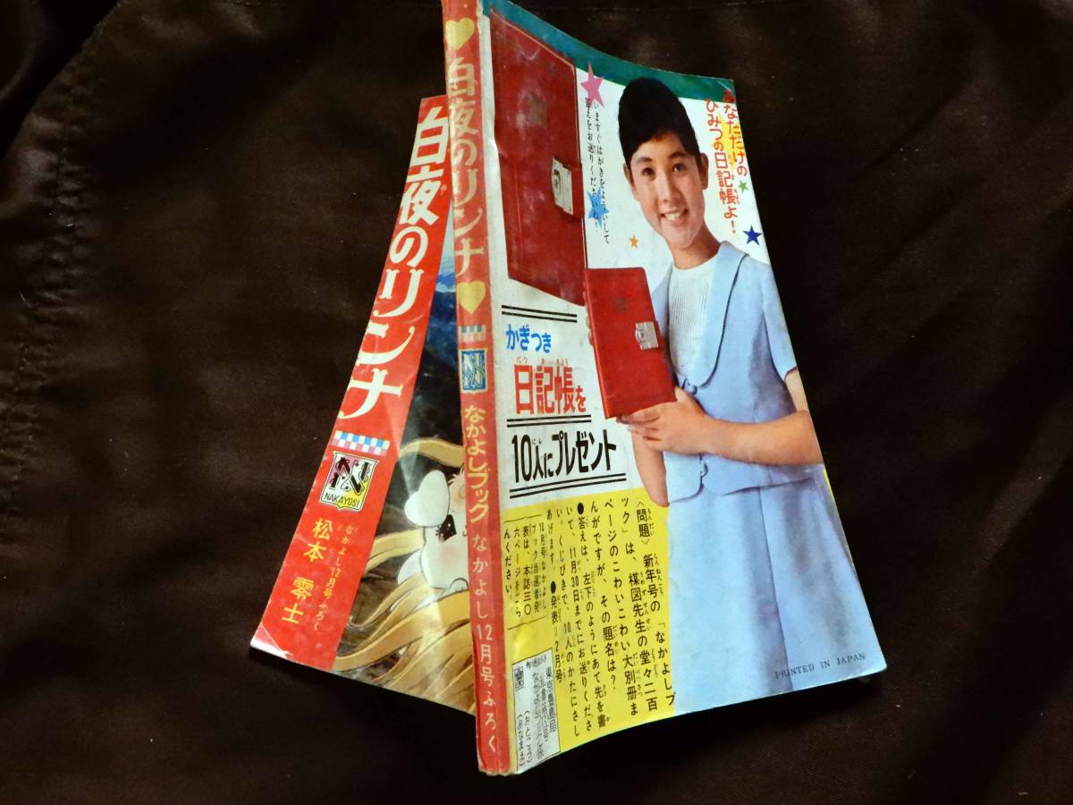白夜のリンナ 松本零士 なかよし昭和42年12月号付録 白夜のリンナ