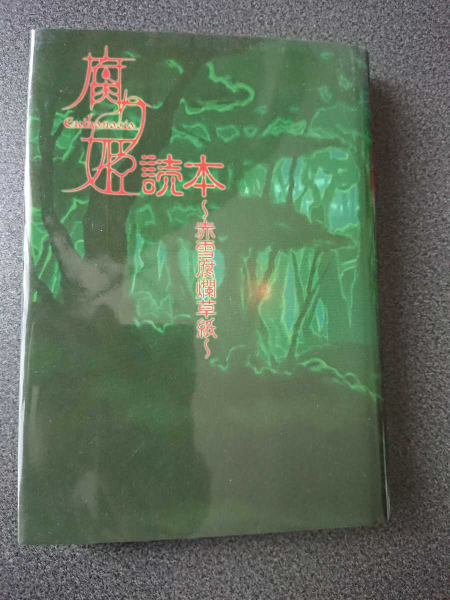 腐り姫読本 読本 CD付き - 腐り姫読本〜赤雪腐爛草紙〜 メルカリ 腐り
