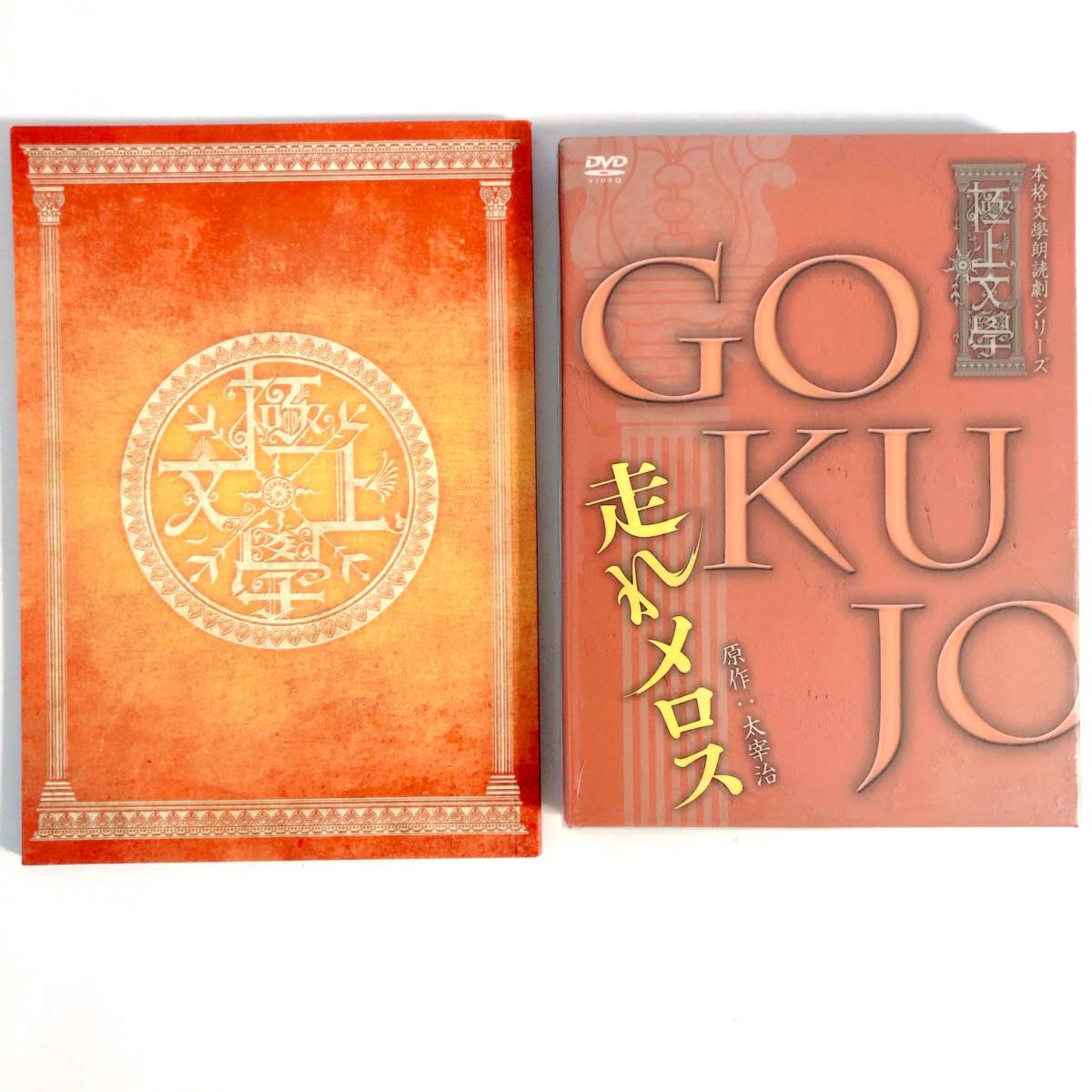 としたセレクトショップ 【即決】極上文學 走れメロス DVD＋ 