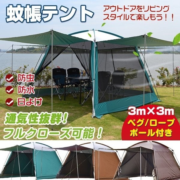 新作，品質保証 テント キャンプ 日よけ 雨よけ 大型 タープ 4面 フルクローズ スクリーンタープ スクリーンテント ドームテント 3m キャノピー 虫よけ メ(～3人用)｜売買されたオークション情報、yahooの商品 ～3人用