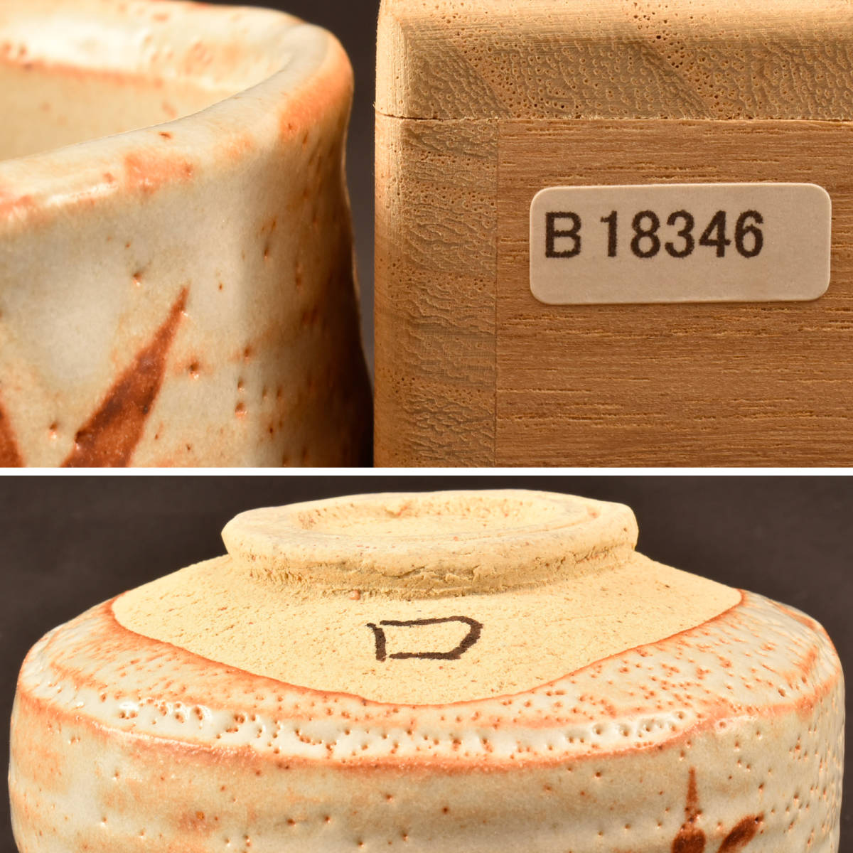 B18346 魯山人 志野 茶碗 鑑定箱書付 394g 北大路魯山人