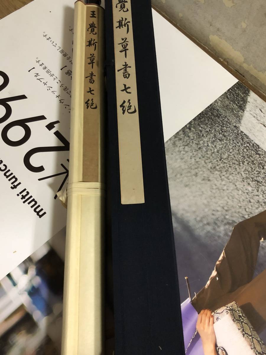 2026，お得 王鐸草書七 王覚斯草書 二玄社 掛軸(掛軸)｜売買されたオークション情報、yahooの商品情報をアーカイブ公開 - オークファン 掛軸