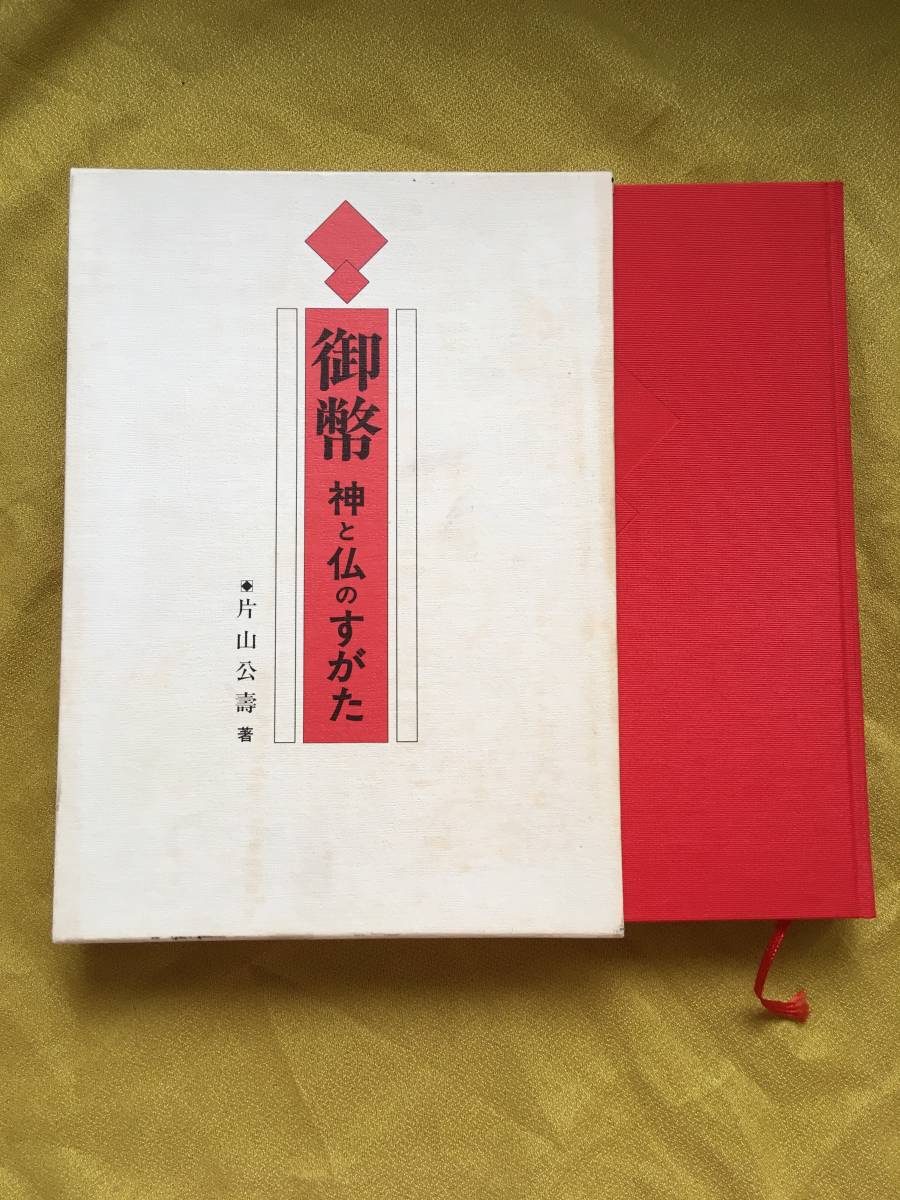 絶版本 片山公壽 御幣 神と仏のすがた 【公式通販】