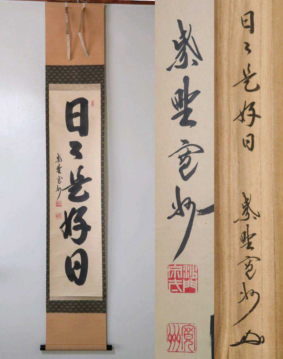 長谷川寛州 Yahoo!オークション - 三玄院 日々是好日◇大徳寺 塔頭三玄