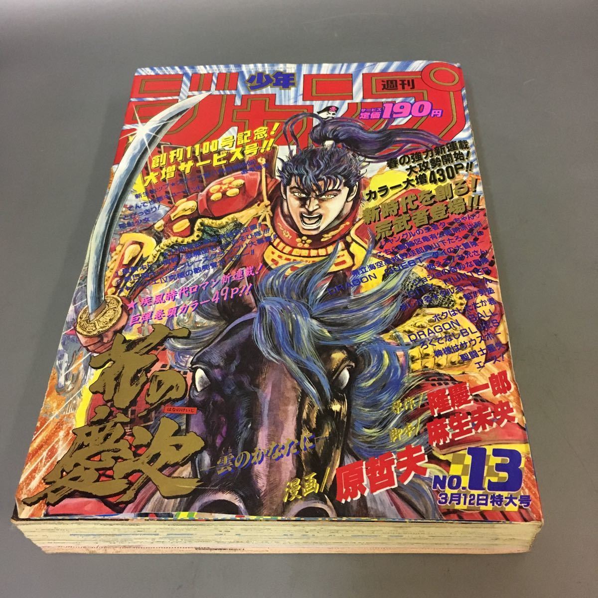 週刊少年ジャンプ 1990年13号 花の慶次 週刊少年ジャンプ 1990年13号 花の慶次 花の慶次 - 【連載30周年】花の