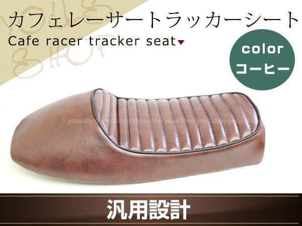 汎用シート タックロール カフェレーサー 最 安値車・バイク・自転車