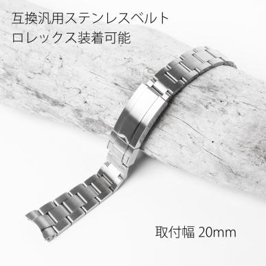 20mm ロレックス腕時計など互換可能な汎用ステンレス ツヤなし 