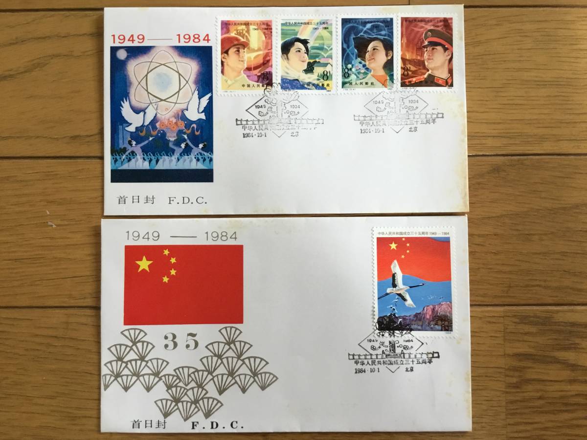 中華人民共和国成立三十周年、三十五周年切手 初日カバーまとめて