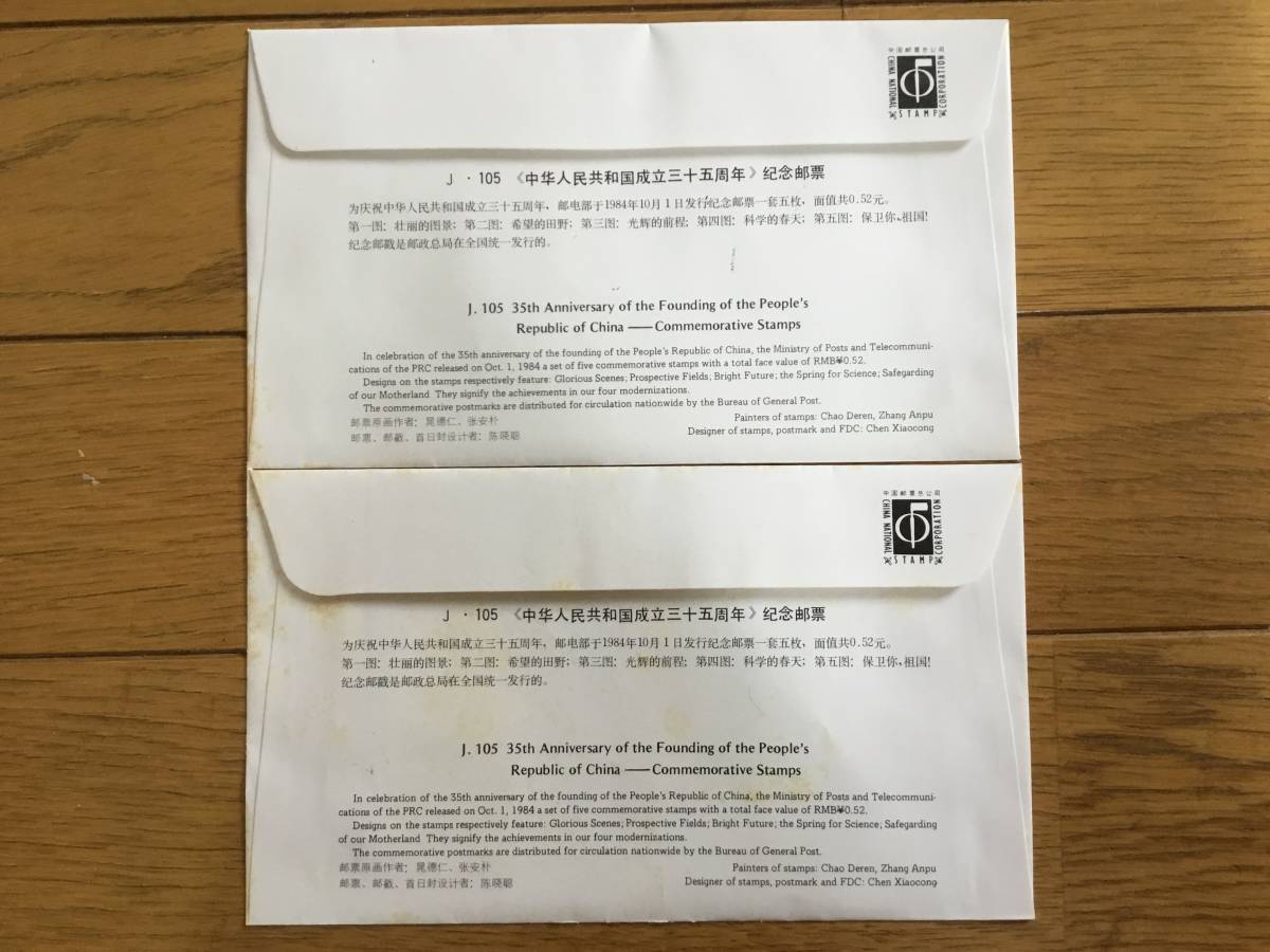 中華人民共和国成立三十周年、三十五周年切手 初日カバーまとめて