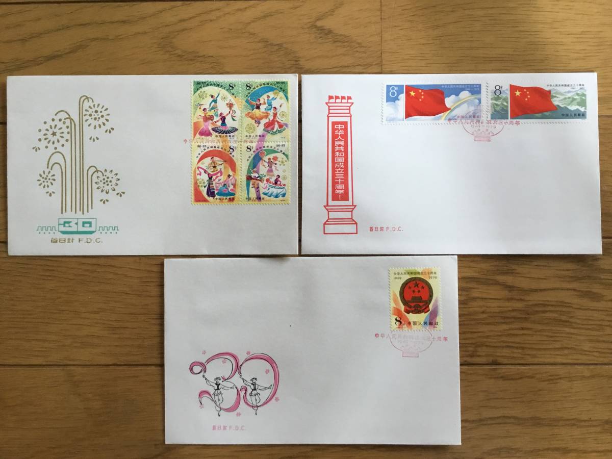 中国の切手　付き　初日カバー　中華人民共和国成立三十五周年 中華人民共和国成立三十周年、三十五周年切手 初日カバーまとめて