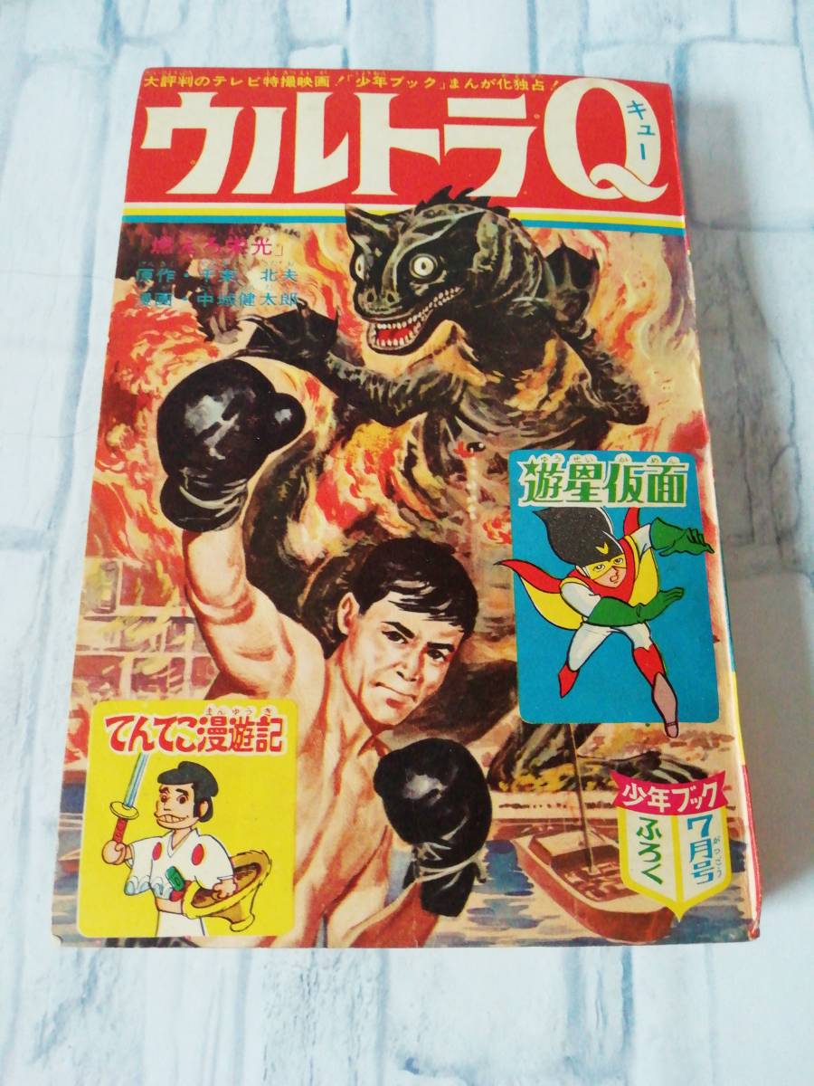 公式サイト無料 昭和レトロ ウルトラQ少年ブックふろく 昭和41年
